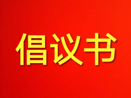 致体育学院全体班主任,学生党员,团学干部的倡议书